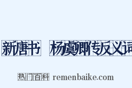 新唐书·杨虞卿传反义词是什么意思的图片